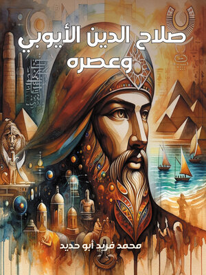 cover image of صلاح الدين الأيوبي وعصره